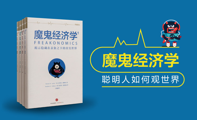 精选全球好书之《魔鬼经济学》聪明人的世界观