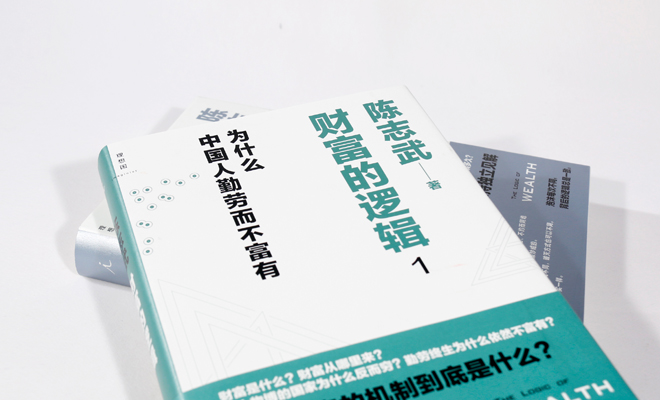 精选全球好书之《为什么中国人勤劳而不富有》