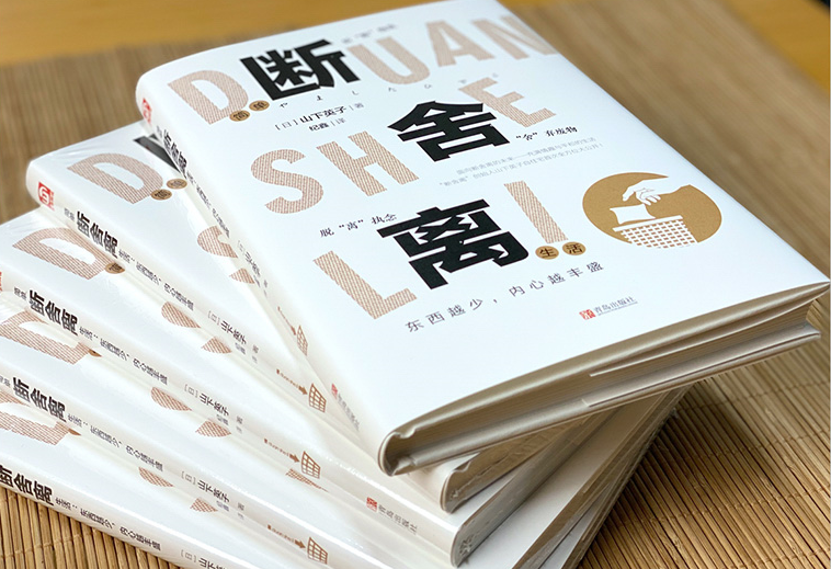 精选全球好书之《断舍离》学会取舍