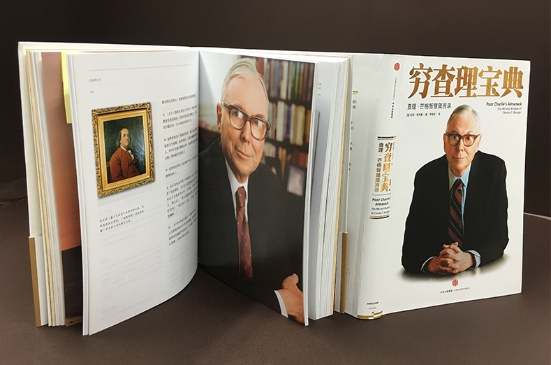 精选全球好书之《穷查理宝典》:查理·芒格的智慧箴言录