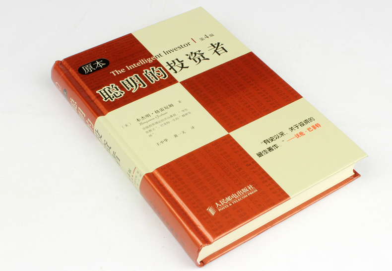 精选全球好书之《聪明的投资者》:巴菲特的启蒙书 价值投资典范