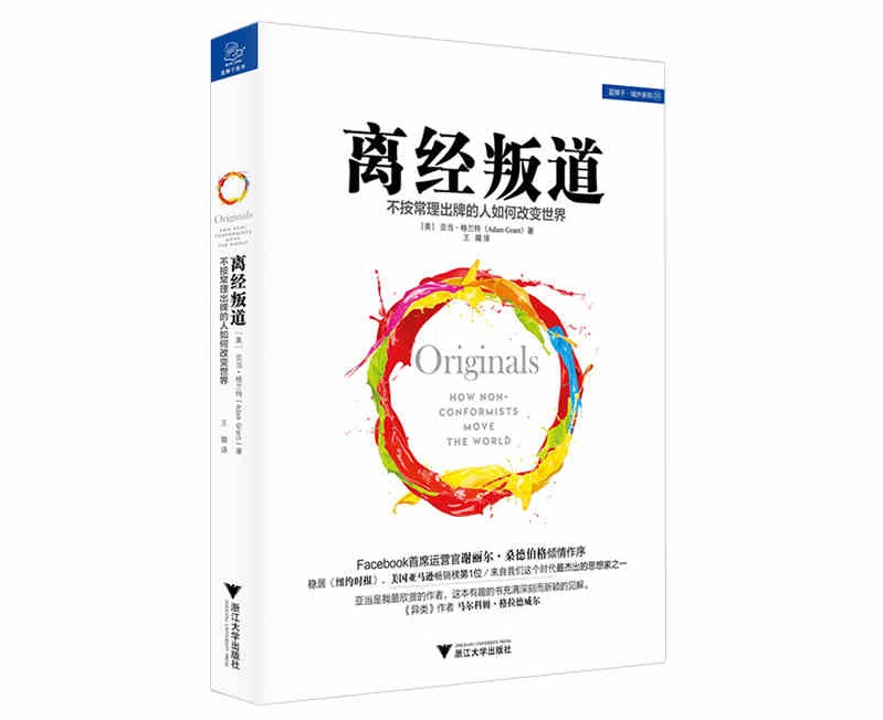 精选全球好书之《离经叛道》 发现你的独创性