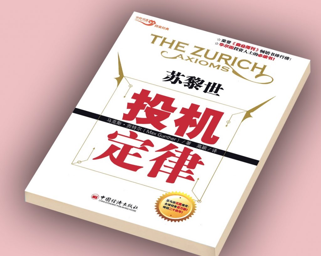 精选全球好书《苏黎世投机定律》一本投机客总结的书