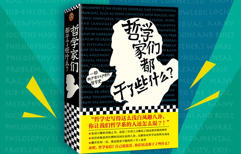 精选全球好书《哲学家们都干了些什么?》