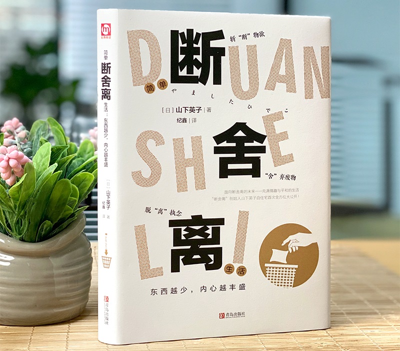 精选全球好书二次推荐《断舍离》日本 山下英子