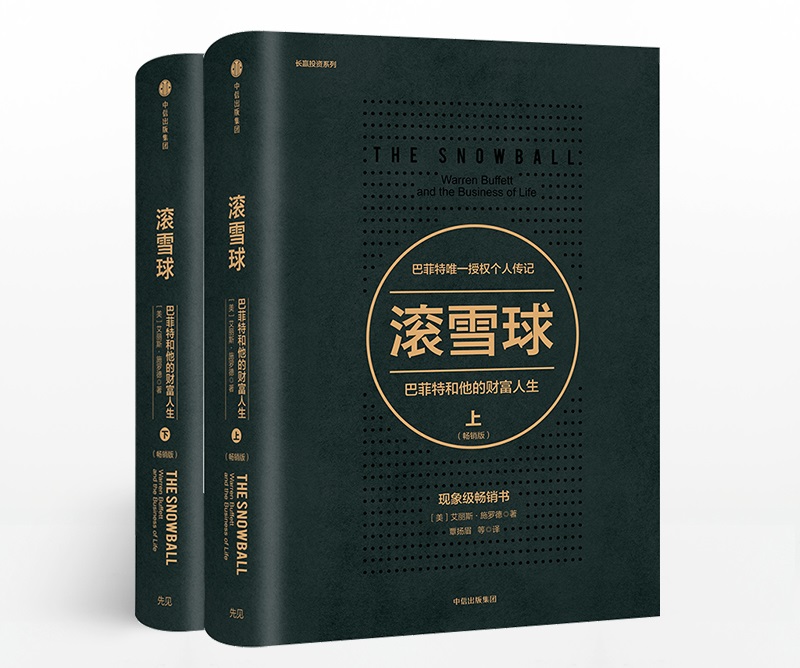 精选全球好书《滚雪球:沃伦·巴菲特和他的财富人生》
