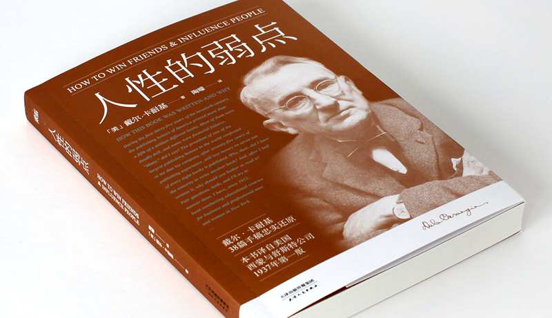 精选全球好书之《人性的弱点》让你更受欢迎