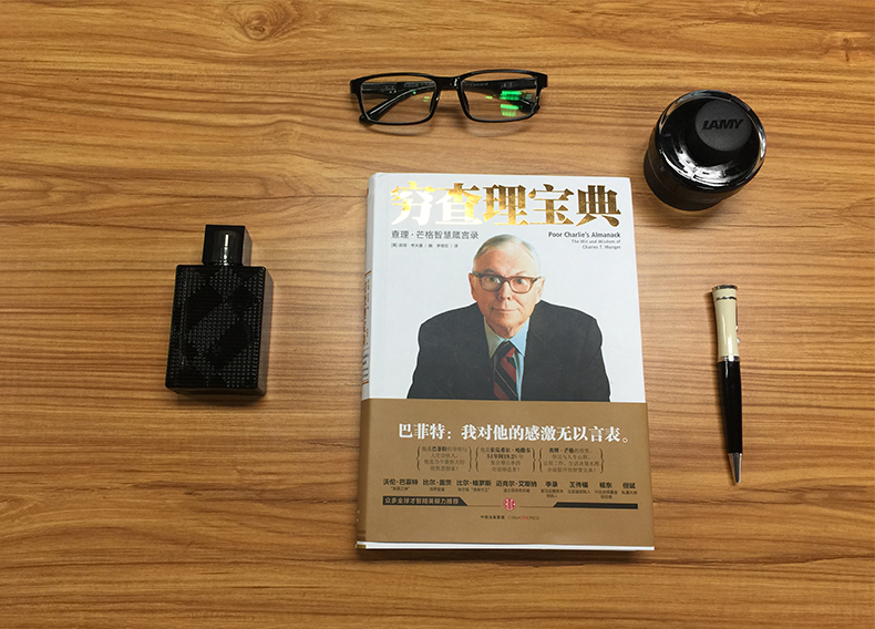 精选全球好书《穷查理宝典 Poor Charlie‘s Almanack》解读