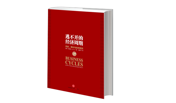 精选全球好书《逃不开的经济周期》增长、衰退、停滞、危机,循环往复