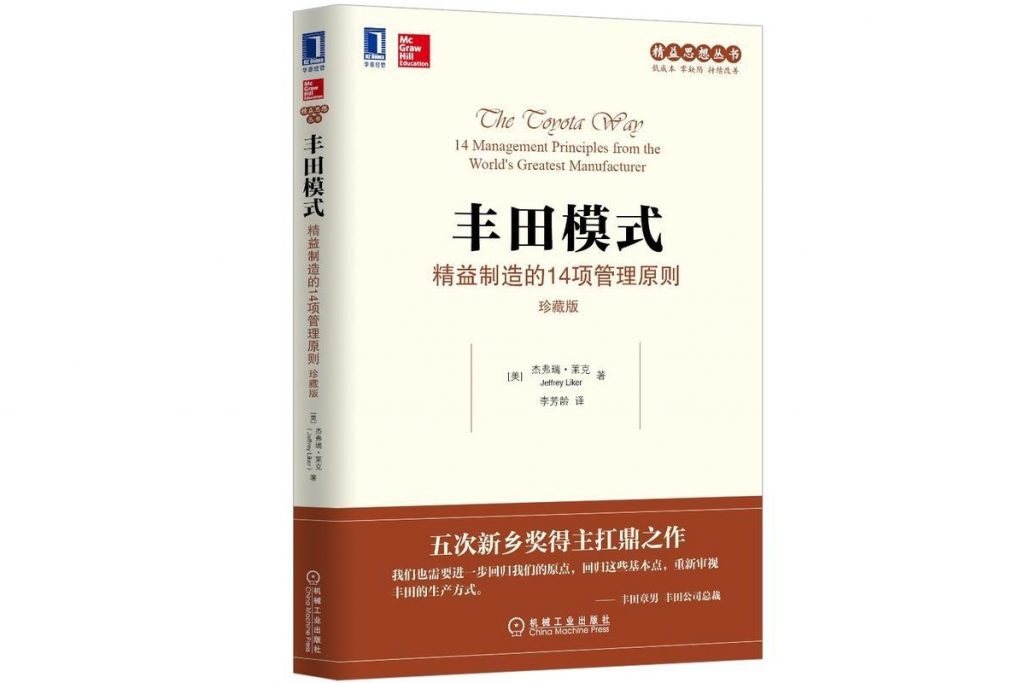 精选全球好书《丰田模式》 最牛车企是如何运行的?精益制造的14原则