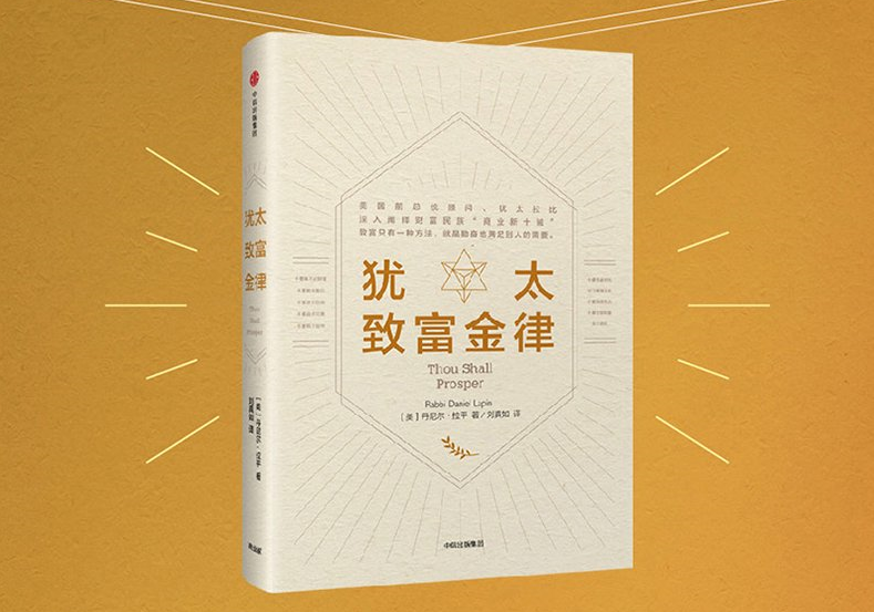 精选全球好书《犹太致富金律》致富法则 跟犹太人学赚钱 十条致富黄金法则