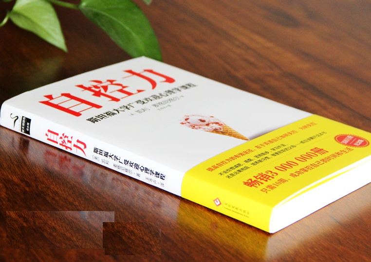 精选全球好书《自控力》你不是迷茫 而是自制力不强