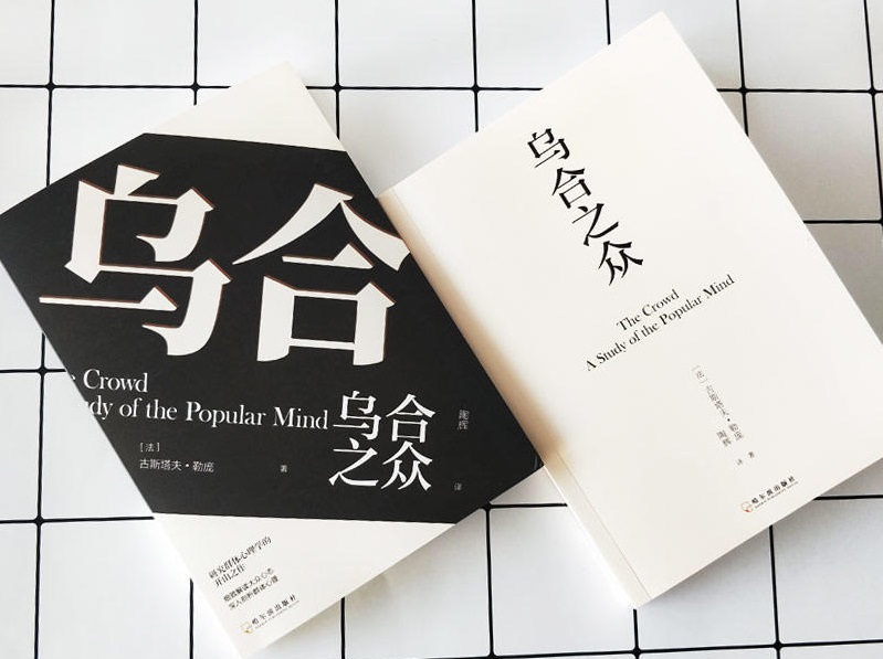 精选全球好书《乌合之众》大众心理研究