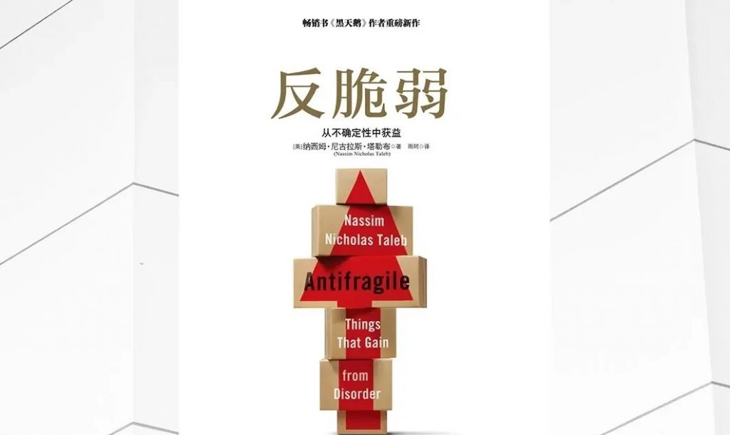 《反脆弱》不确定的世界中的生存法则