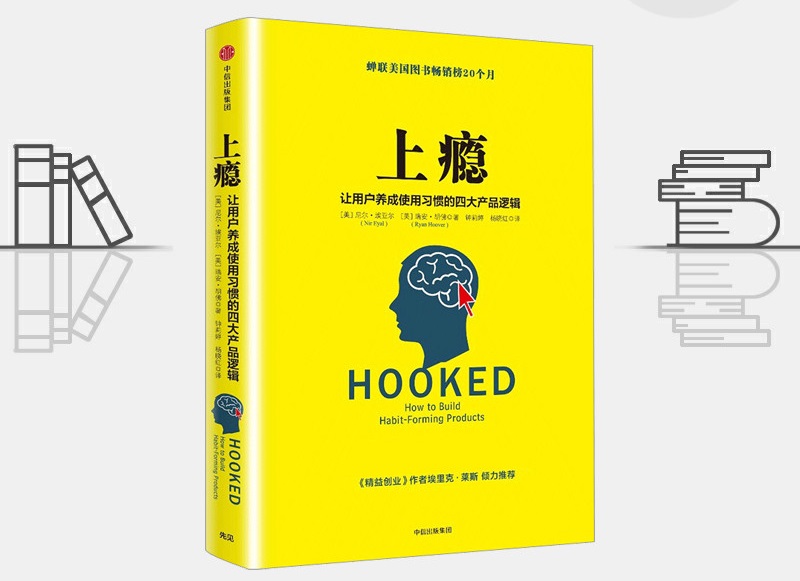 精选全球好书《上瘾:让用户养成使用习惯的四大产品逻辑》