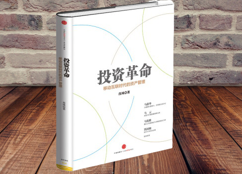 精选全球好书《投资革命:移动互联时代的资产管理》