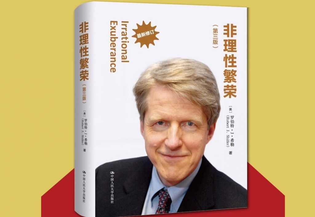 精选全球好书《非理性繁荣》2013年度诺贝尔经济学奖得主代表作